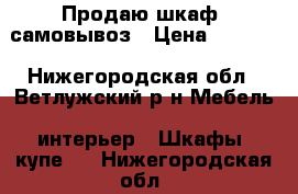 Продаю шкаф, самовывоз › Цена ­ 7 000 - Нижегородская обл., Ветлужский р-н Мебель, интерьер » Шкафы, купе   . Нижегородская обл.